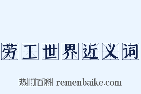 劳工世界近义词是什么意思的图片